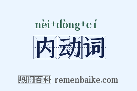 内动词是什么意思的图片